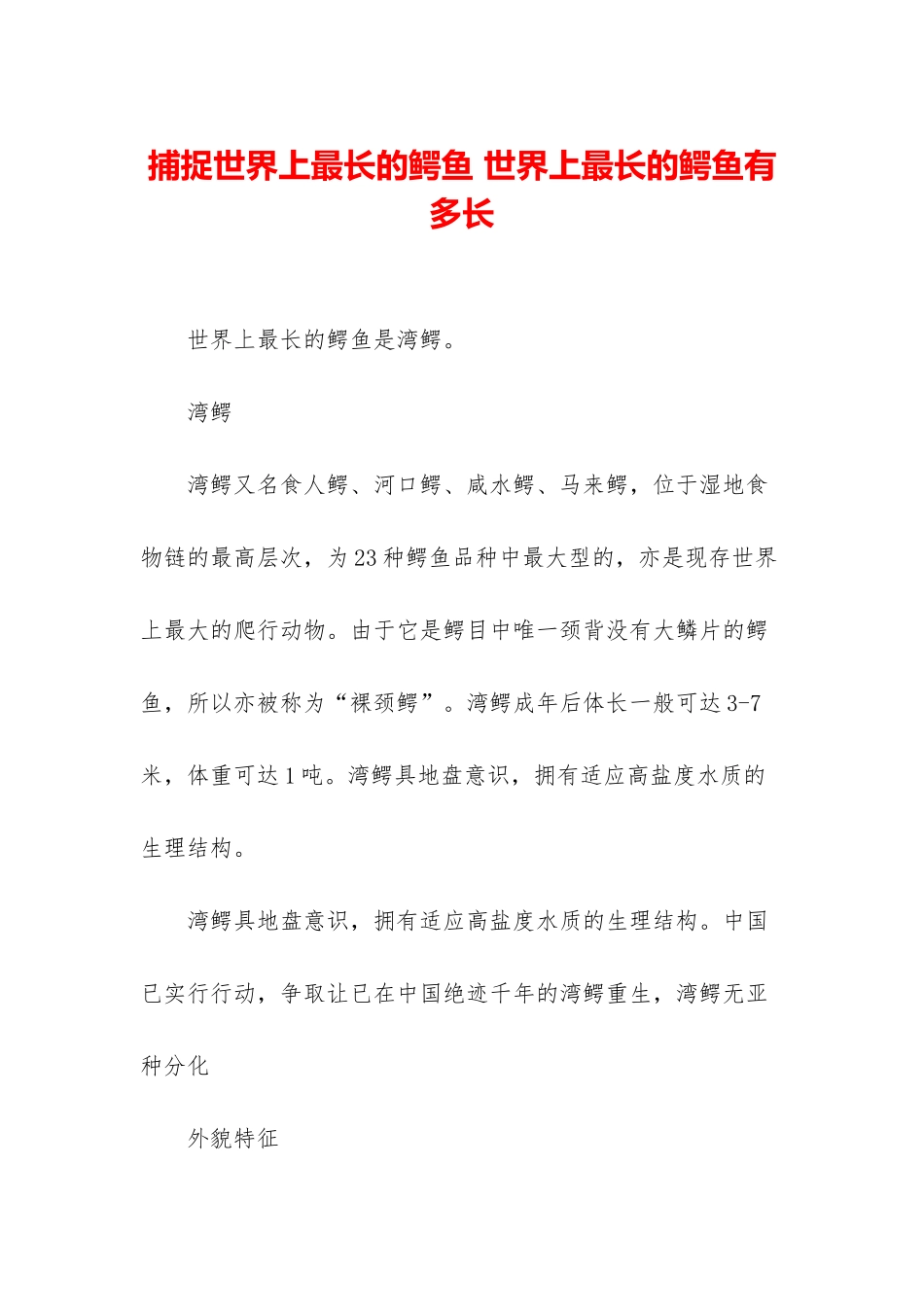 捕捉世界上最长的鳄鱼-世界上最长的鳄鱼有多长_第1页