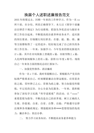 换届个人述职述廉报告范文