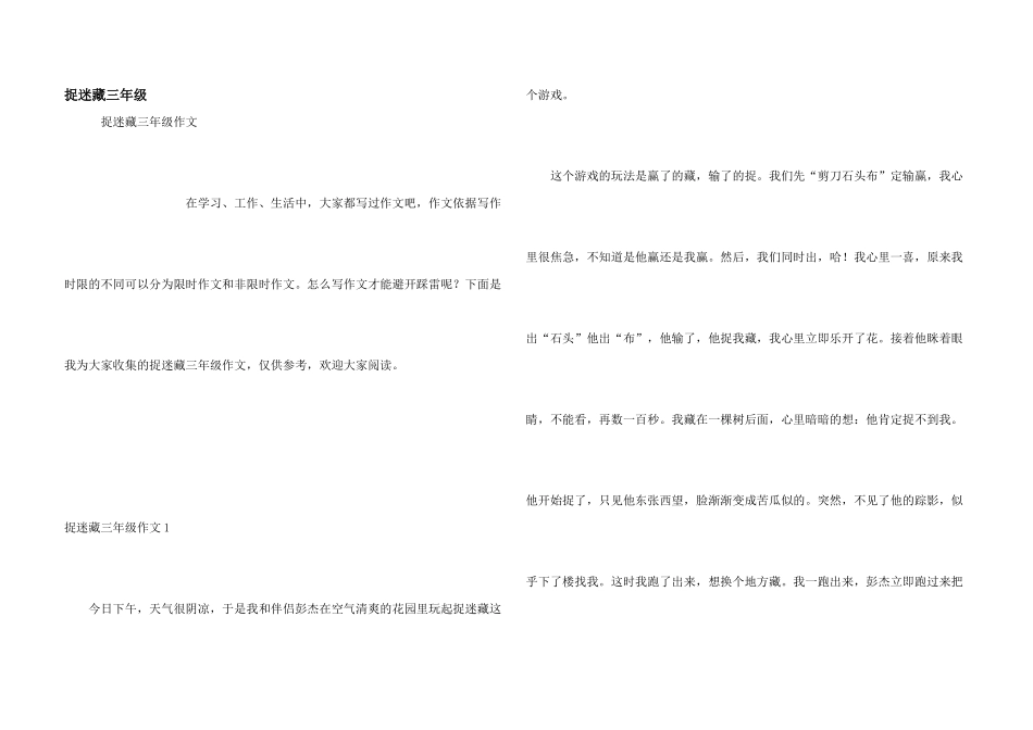 捉迷藏三年级_第1页