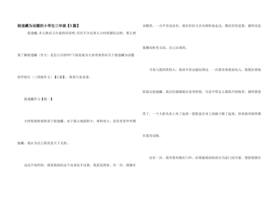 捉迷藏为话题的小学生三年级_第1页