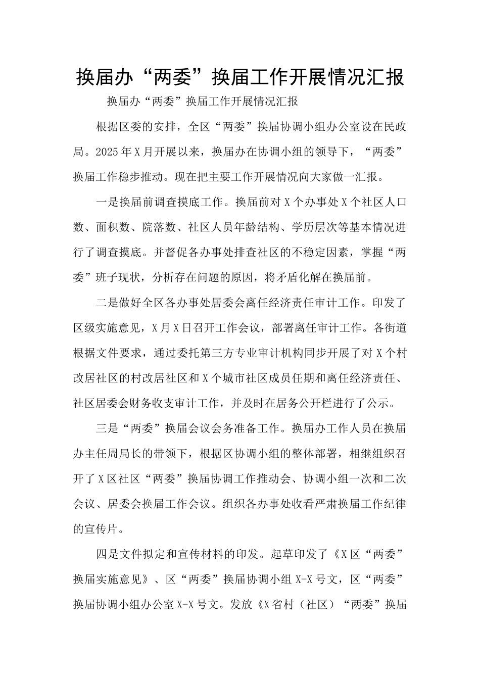 换届办“两委”换届工作开展情况汇报_第1页