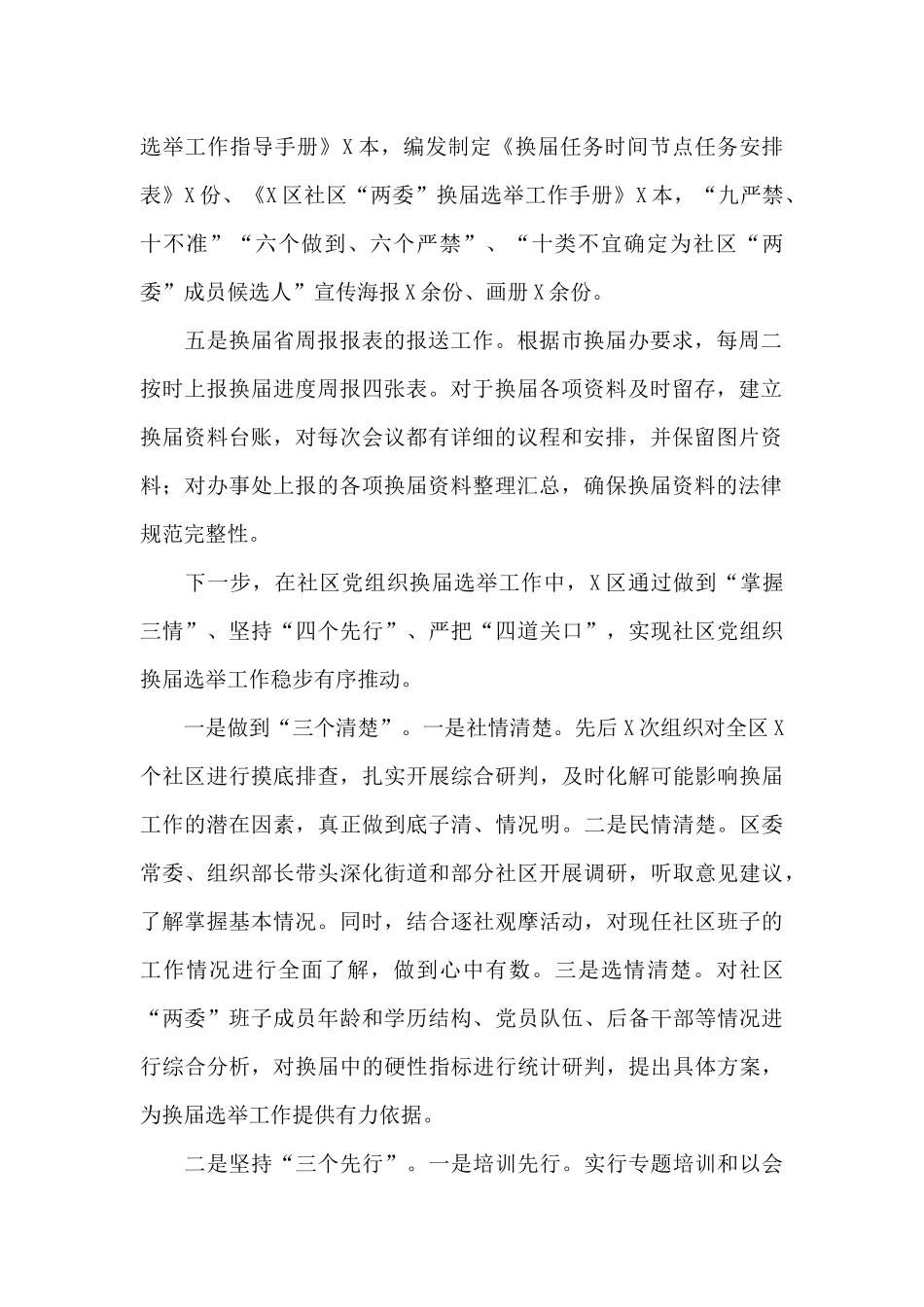 换届办“两委”换届工作开展情况汇报_第2页