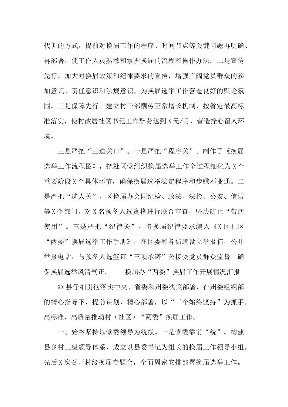 换届办“两委”换届工作开展情况汇报_第3页