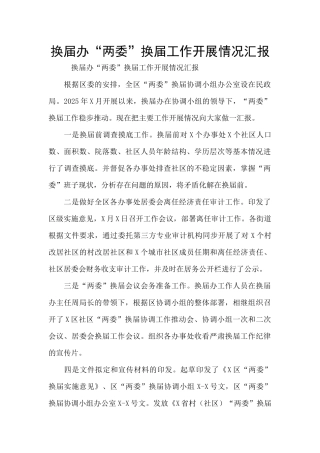 换届办“两委”换届工作开展情况汇报