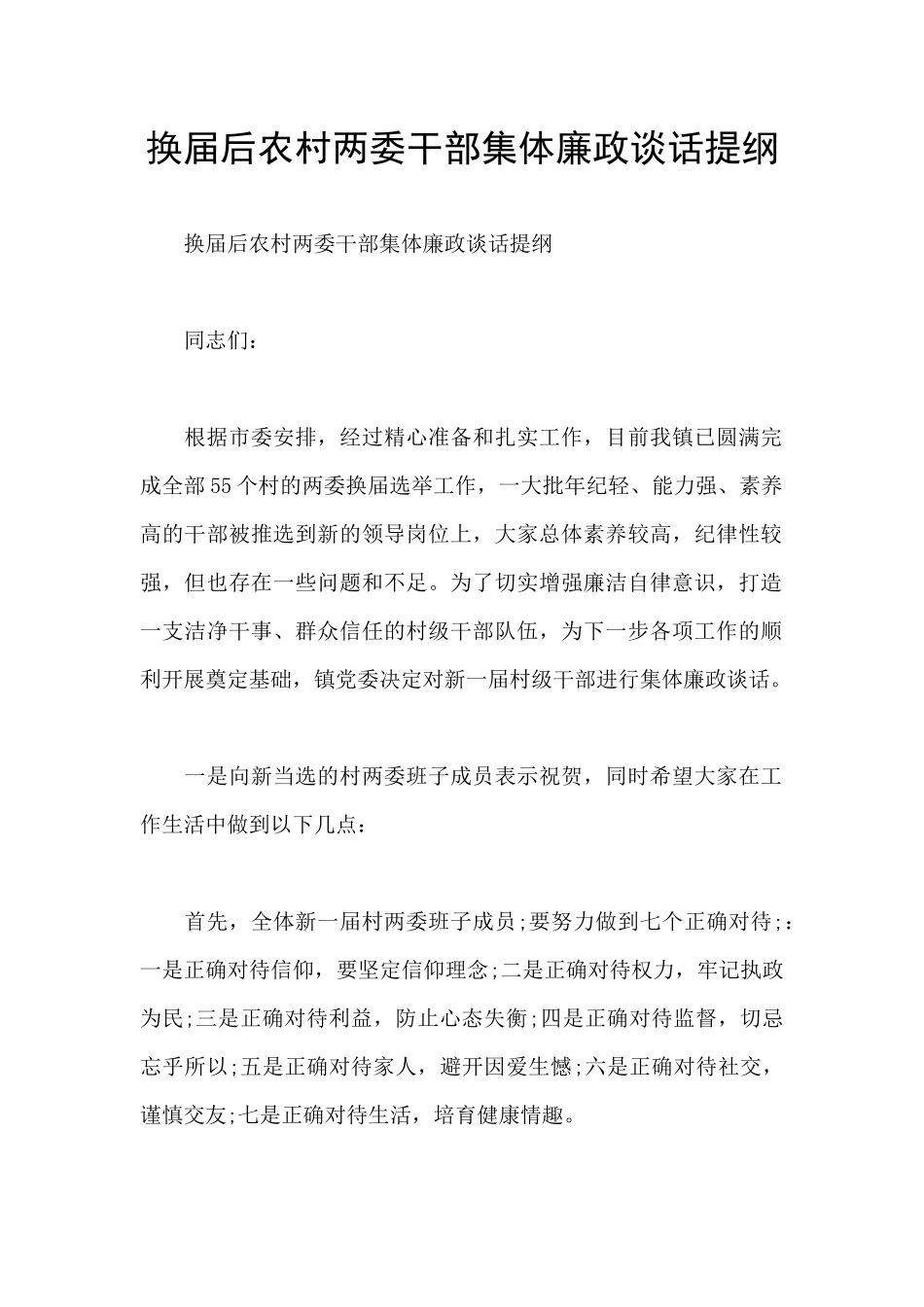 换届后农村两委干部集体廉政谈话提纲_第1页