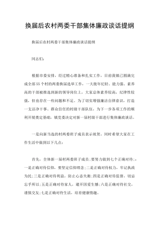 换届后农村两委干部集体廉政谈话提纲