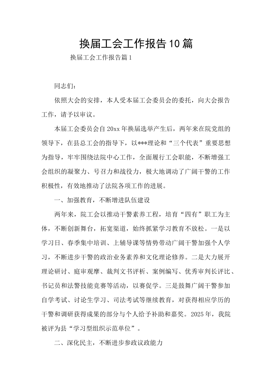 换届工会工作报告10篇_第1页