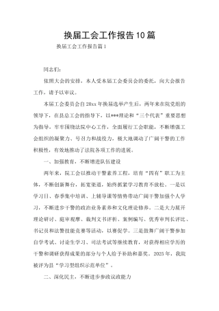 换届工会工作报告10篇