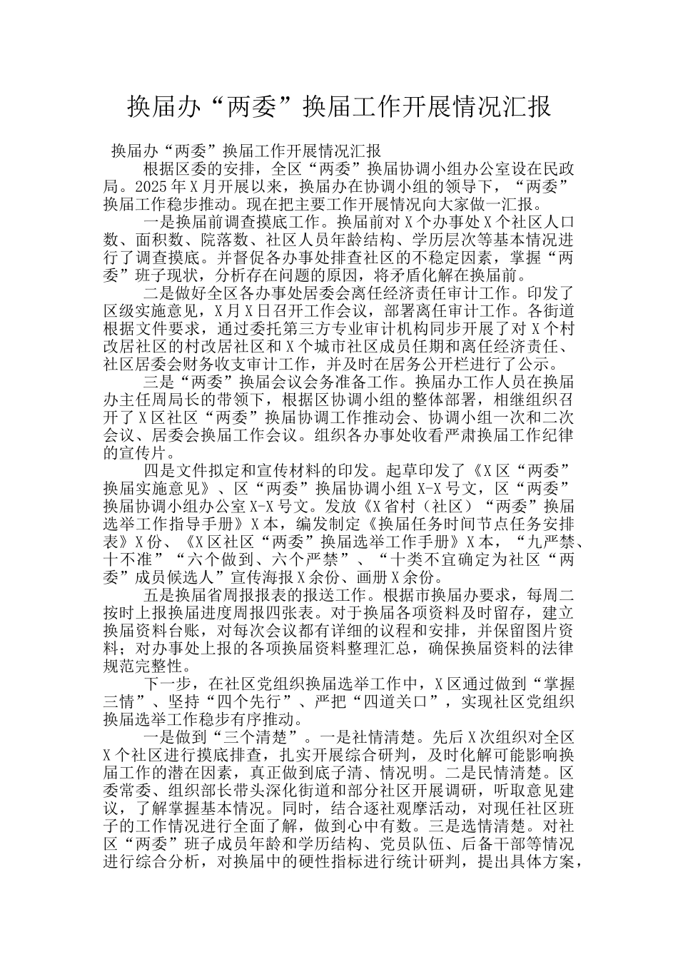 换届办“两委”换届工作开展情况汇报_第1页