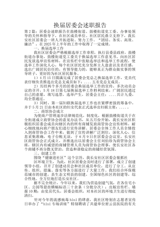 换届居委会述职报告