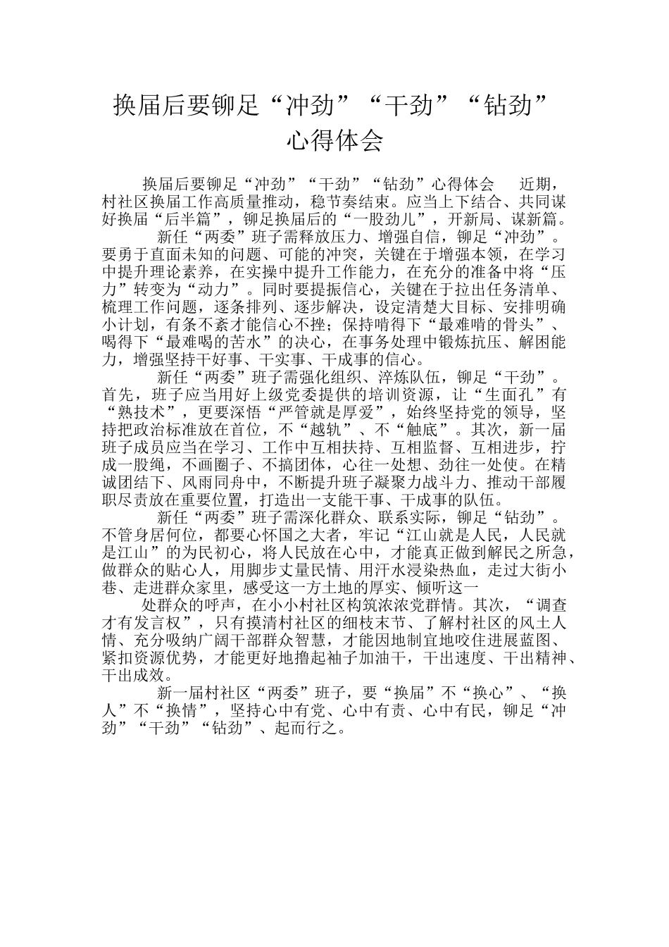 换届后要铆足“冲劲”“干劲”“钻劲”心得体会_第1页