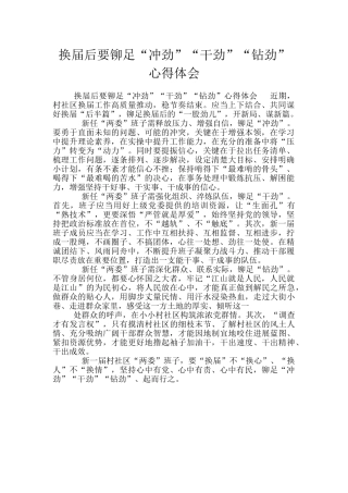 换届后要铆足“冲劲”“干劲”“钻劲”心得体会