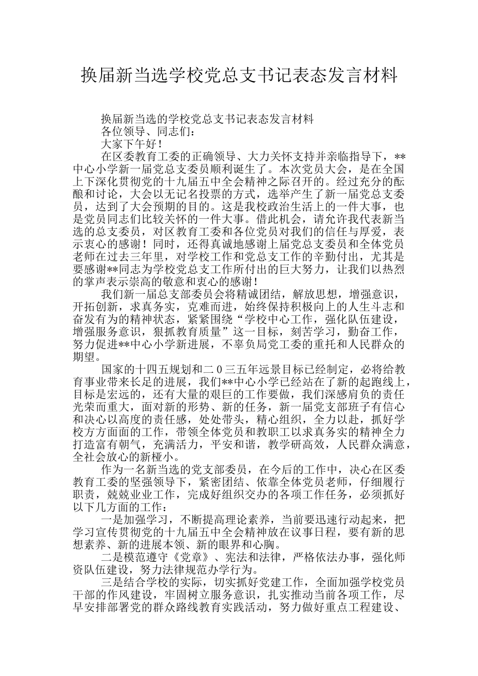 换届新当选学校党总支书记表态发言材料_第1页