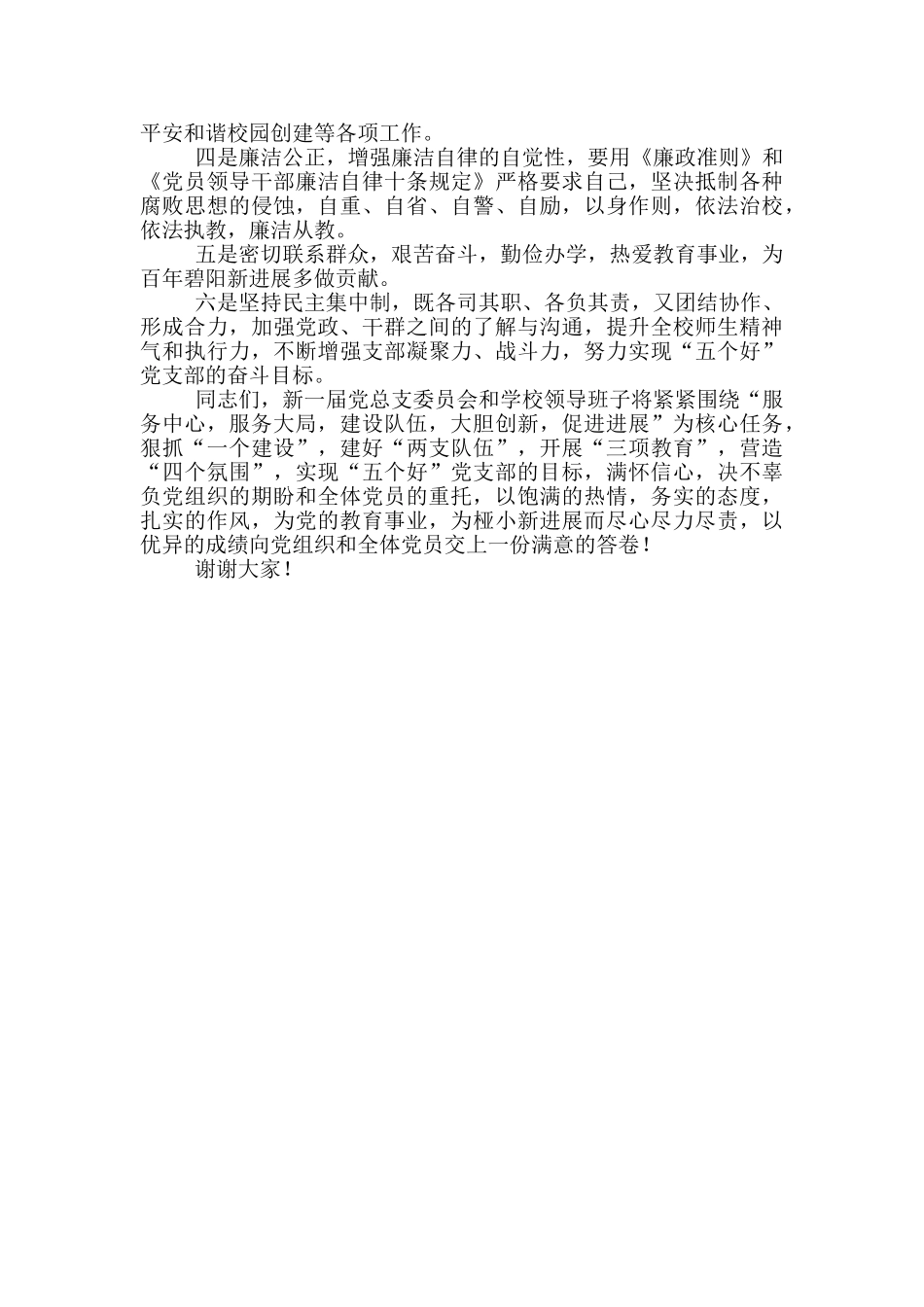 换届新当选学校党总支书记表态发言材料_第2页