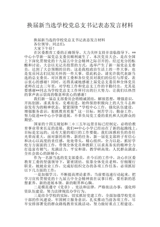 换届新当选学校党总支书记表态发言材料