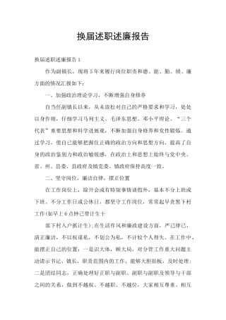 换届述职述廉报告