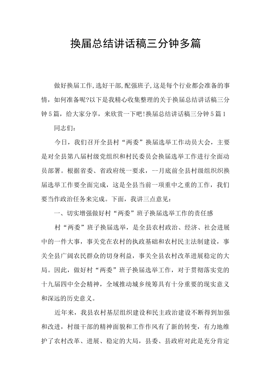 换届总结讲话稿三分钟多篇_第1页