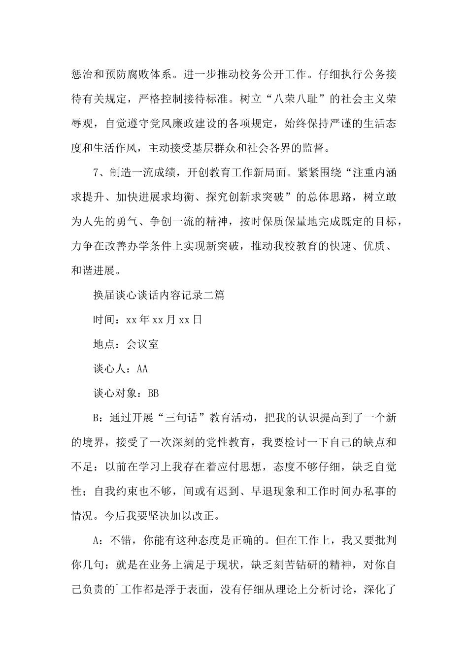 换届谈心谈话内容记录三篇_第3页