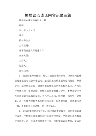 换届谈心谈话内容记录三篇