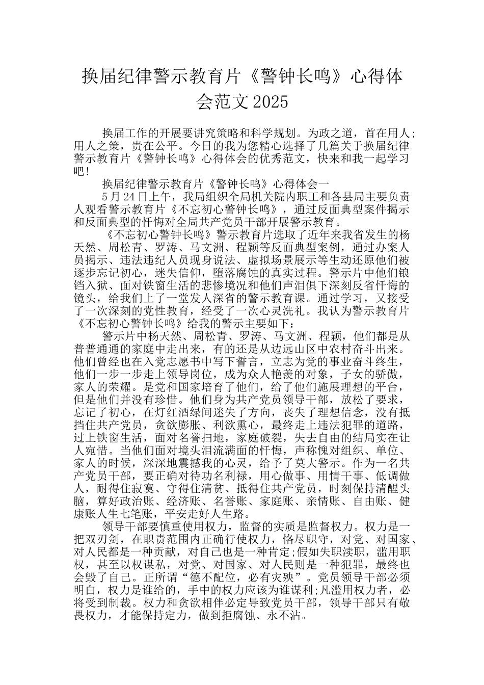换届纪律警示教育片《警钟长鸣》心得体会范文2025_第1页