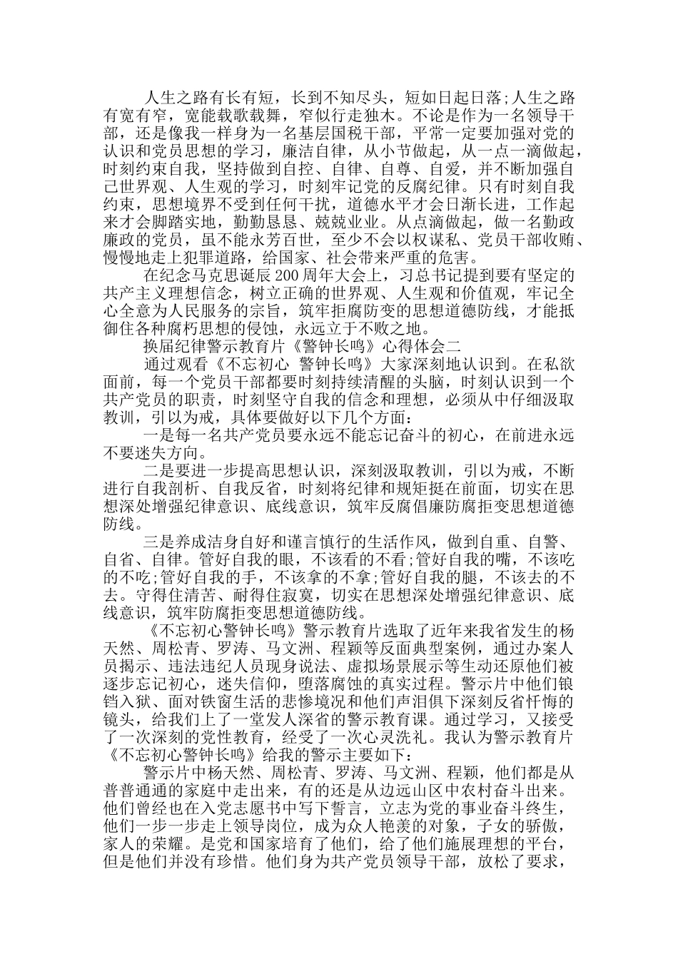 换届纪律警示教育片《警钟长鸣》心得体会范文2025_第2页