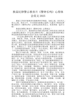 换届纪律警示教育片《警钟长鸣》心得体会范文2025