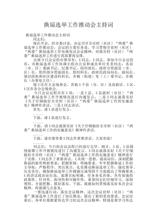 换届选举工作推进会主持词