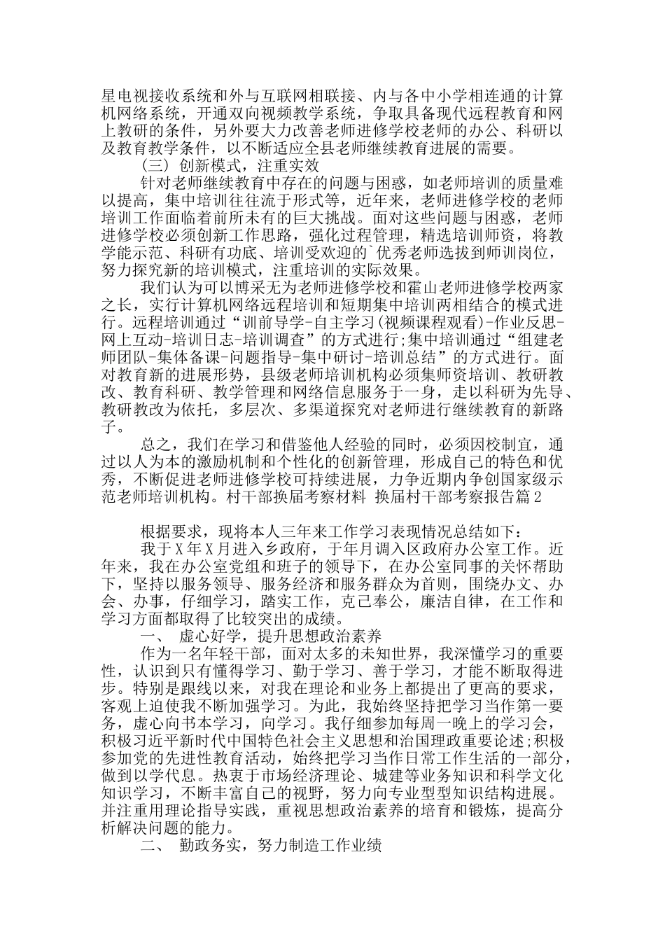 换届村干部考察报告6篇_第3页