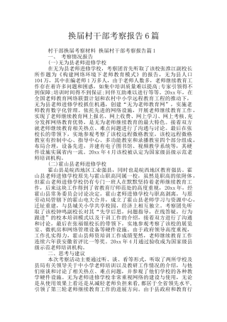 换届村干部考察报告6篇