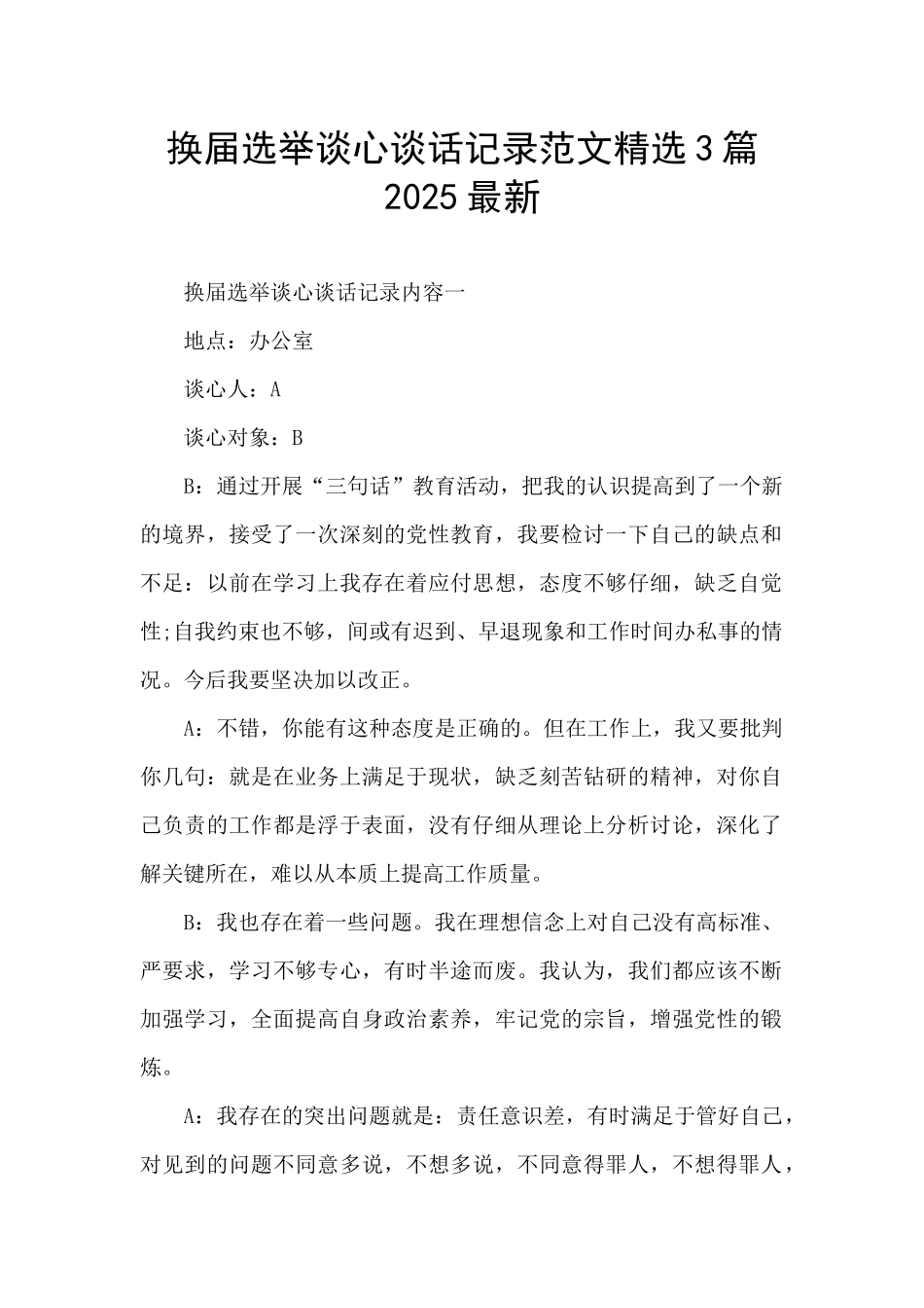 换届选举谈心谈话记录范文精选3篇2025最新_第1页