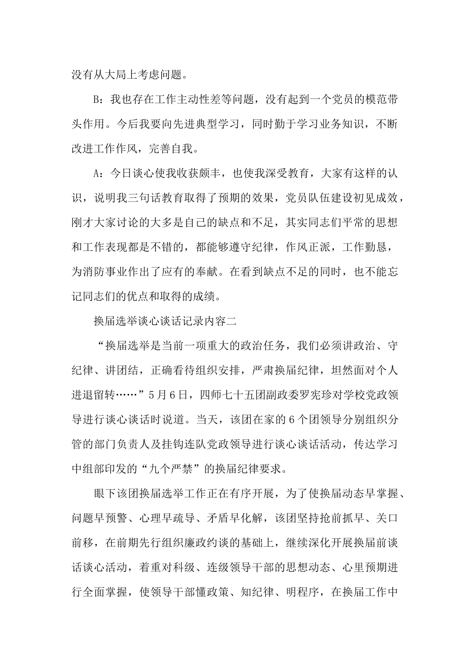 换届选举谈心谈话记录范文精选3篇2025最新_第2页