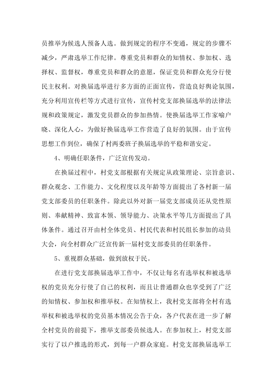 换届选举纪律年度工作总结_第3页