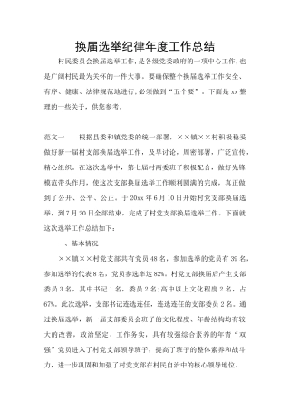 换届选举纪律年度工作总结