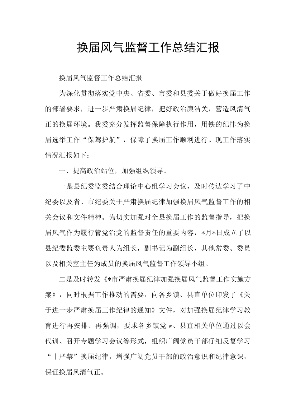 换届风气监督工作总结汇报_第1页