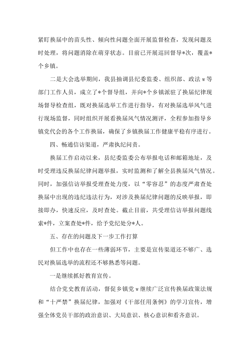 换届风气监督工作总结汇报_第3页