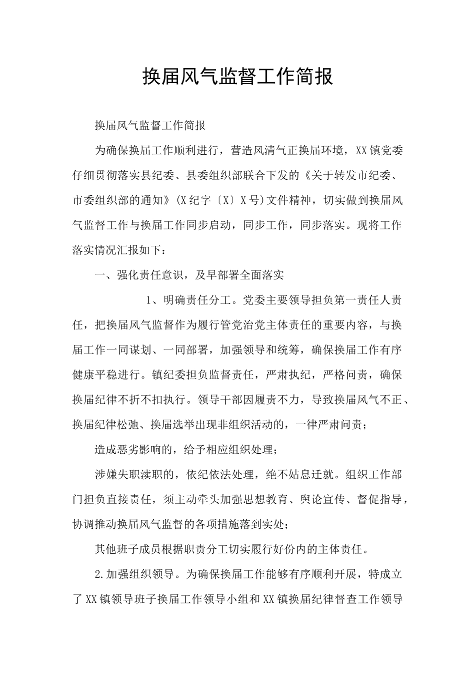 换届风气监督工作简报_第1页