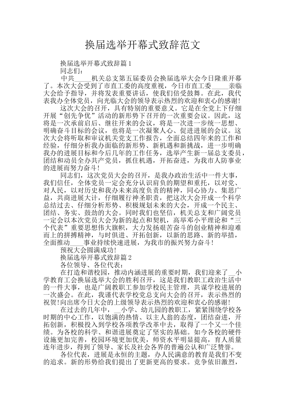 换届选举开幕式致辞范文_第1页