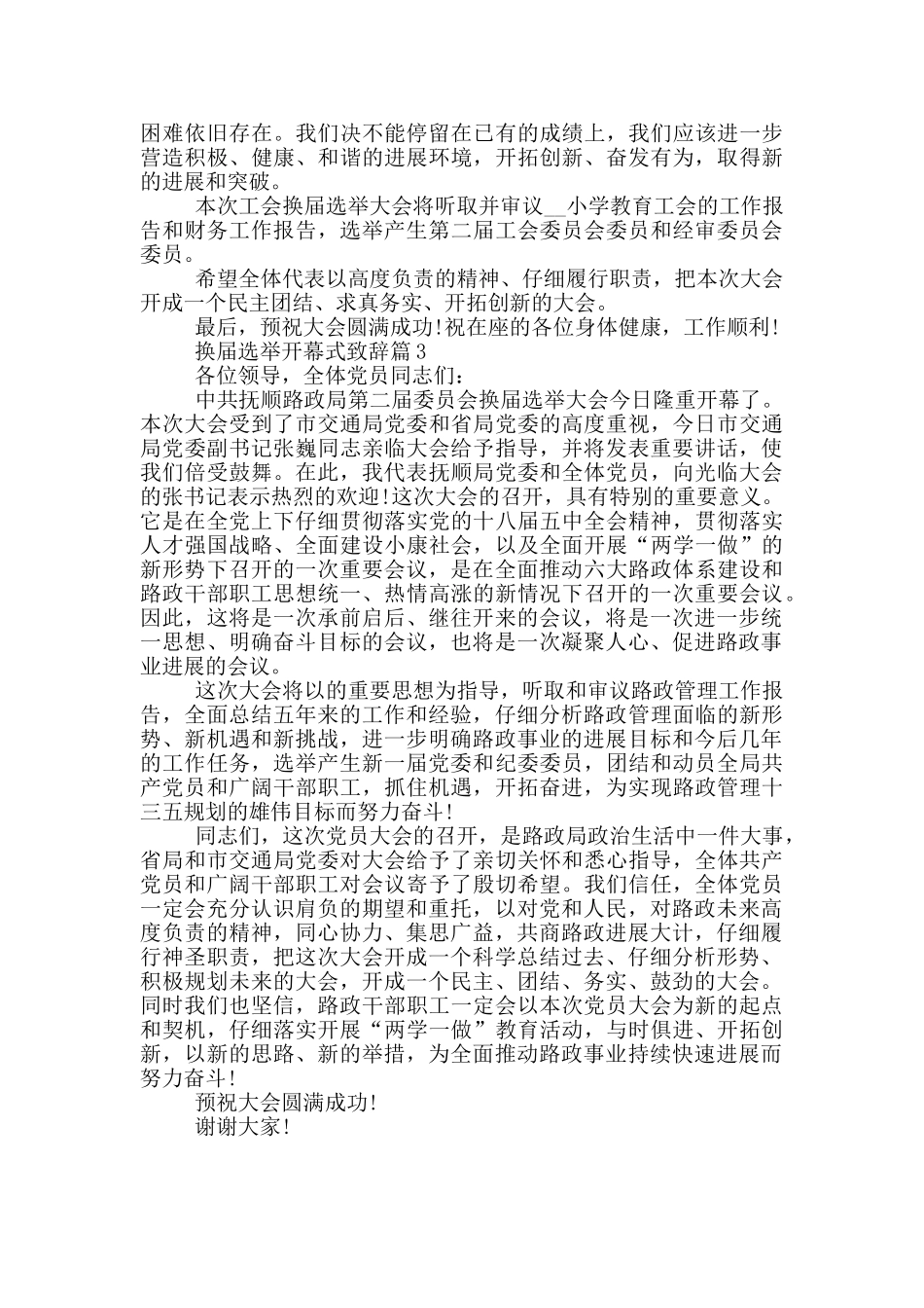 换届选举开幕式致辞范文_第2页