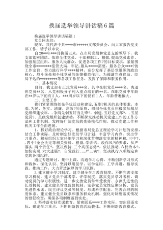 换届选举领导讲话稿6篇
