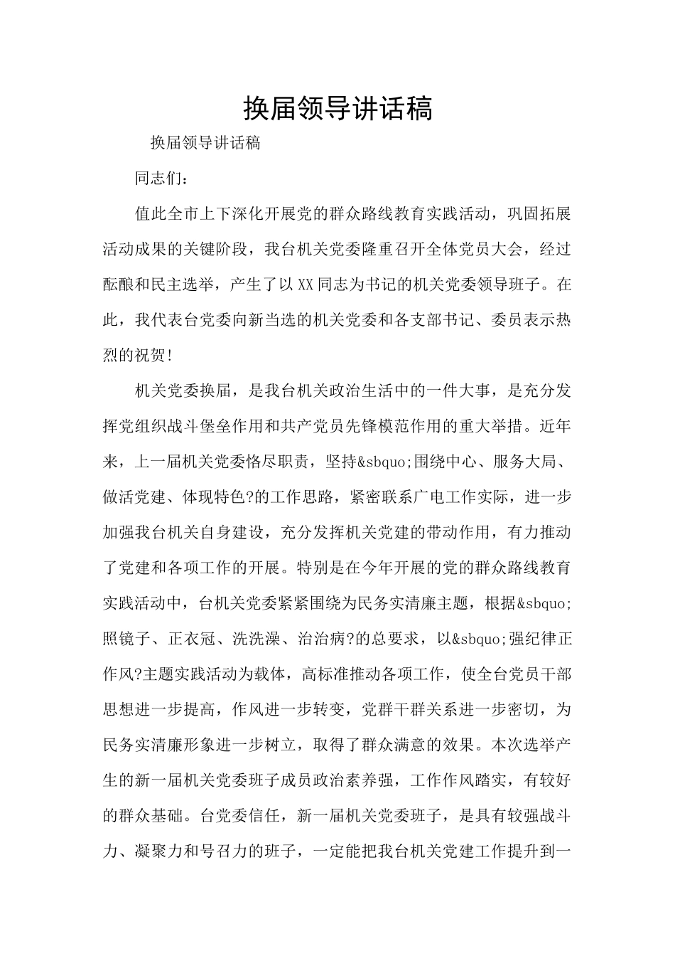 换届领导讲话稿_第1页