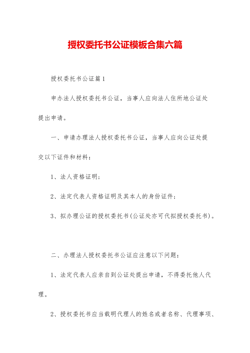 授权委托书公证模板合集六篇_第1页