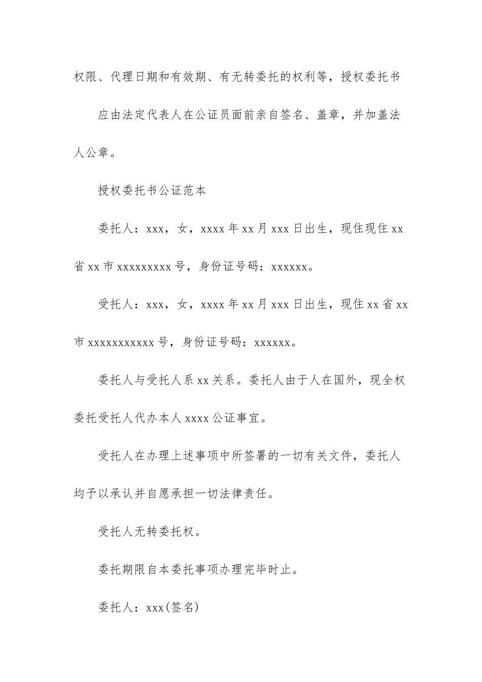 授权委托书公证模板合集六篇_第2页