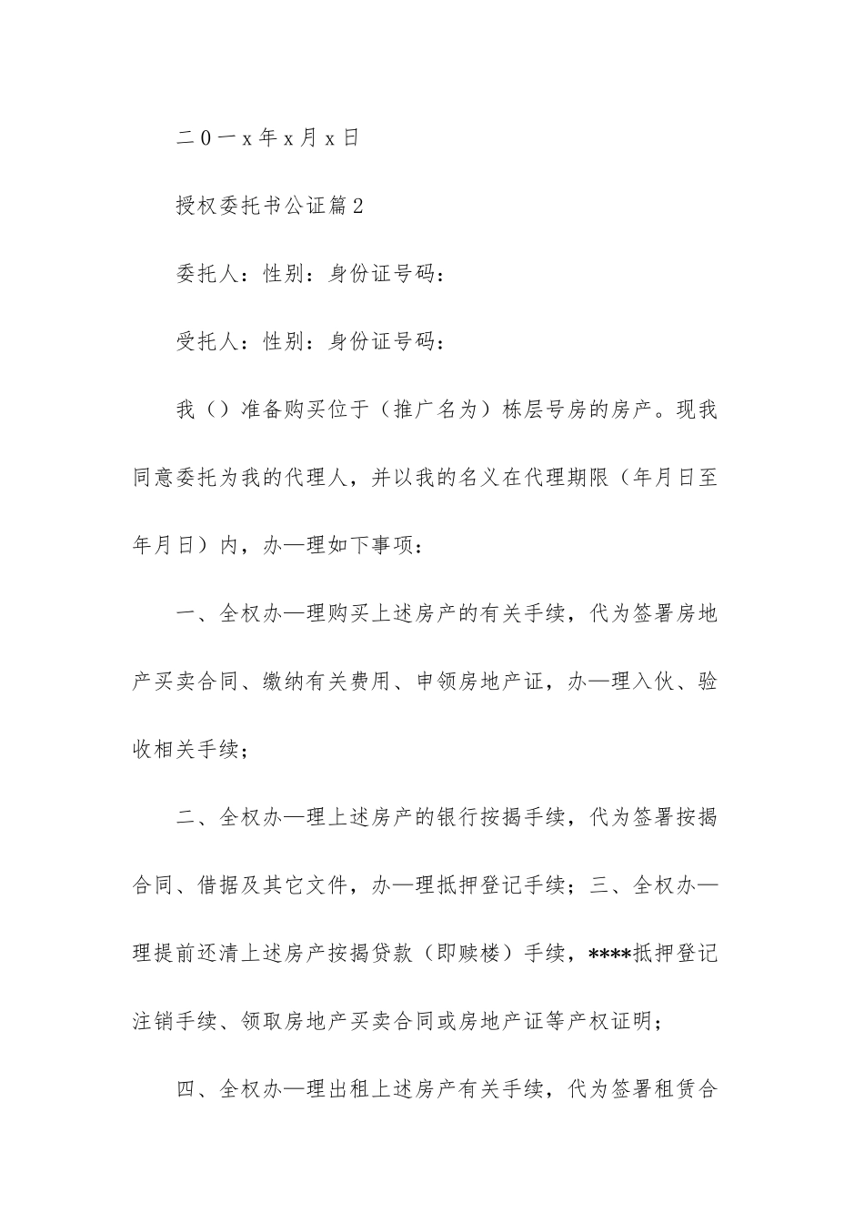 授权委托书公证模板合集六篇_第3页