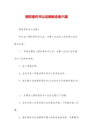 授权委托书公证模板合集六篇