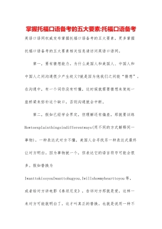 掌握托福口语备考的五大要素-托福口语备考