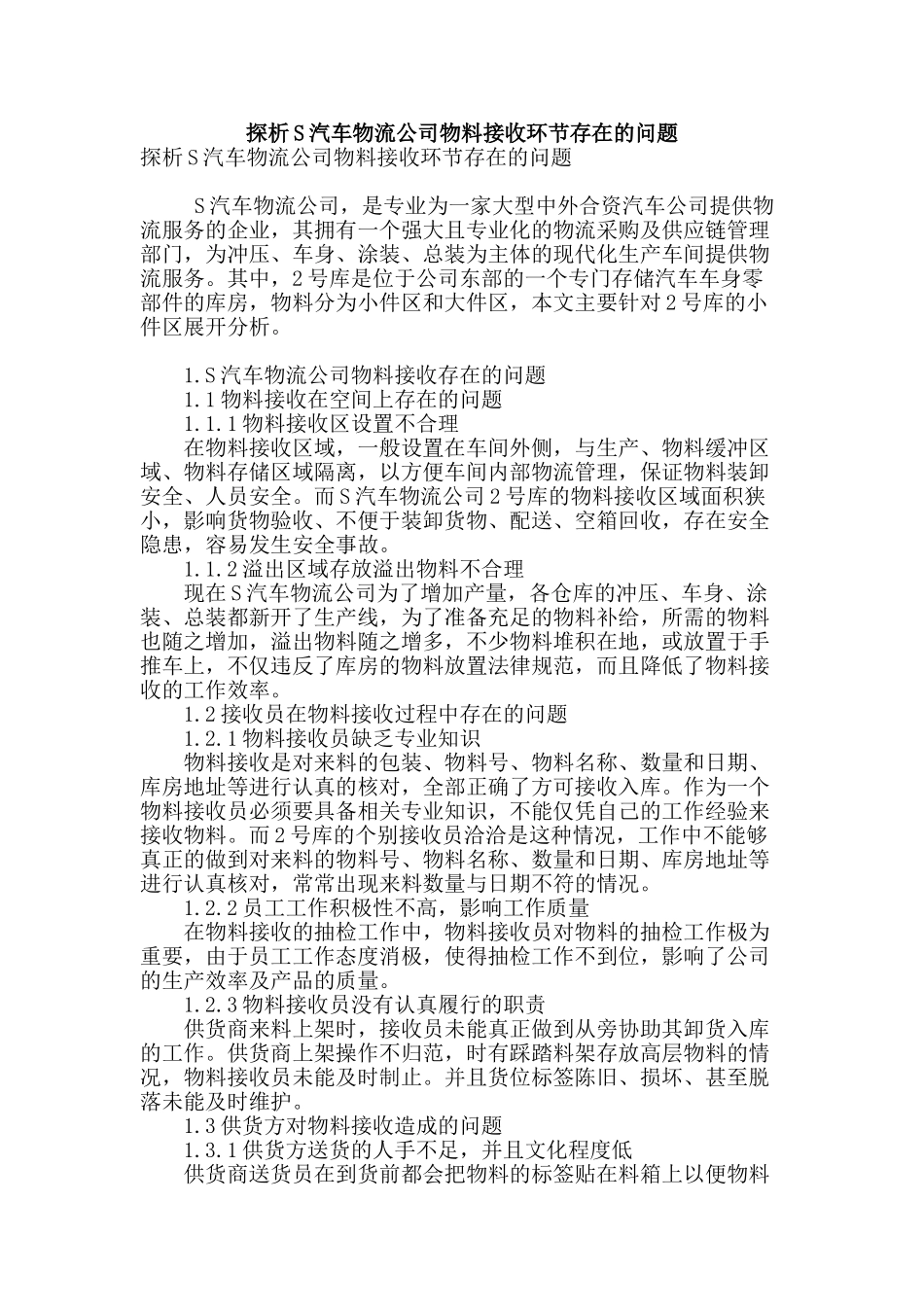 探析s汽车物流公司物料接收环节存在的问题_第1页