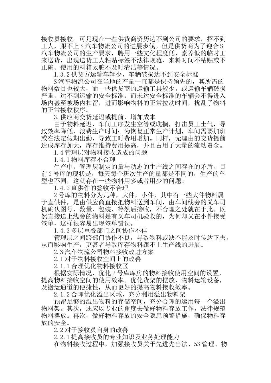 探析s汽车物流公司物料接收环节存在的问题_第2页