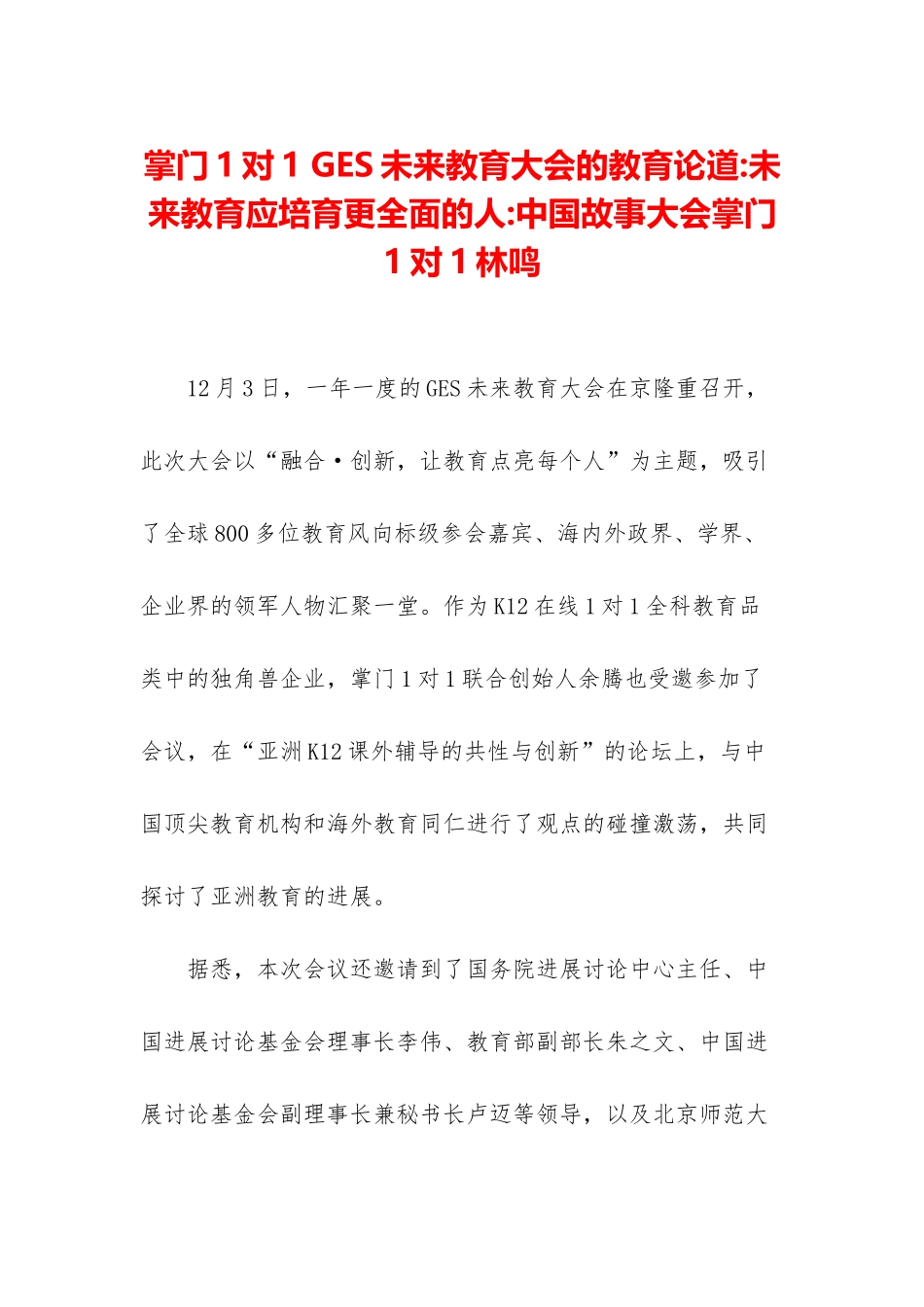 掌门1对1-GES未来教育大会的教育论道-未来教育应培养更全面的人-中国故事大会掌门1对1林鸣_第1页