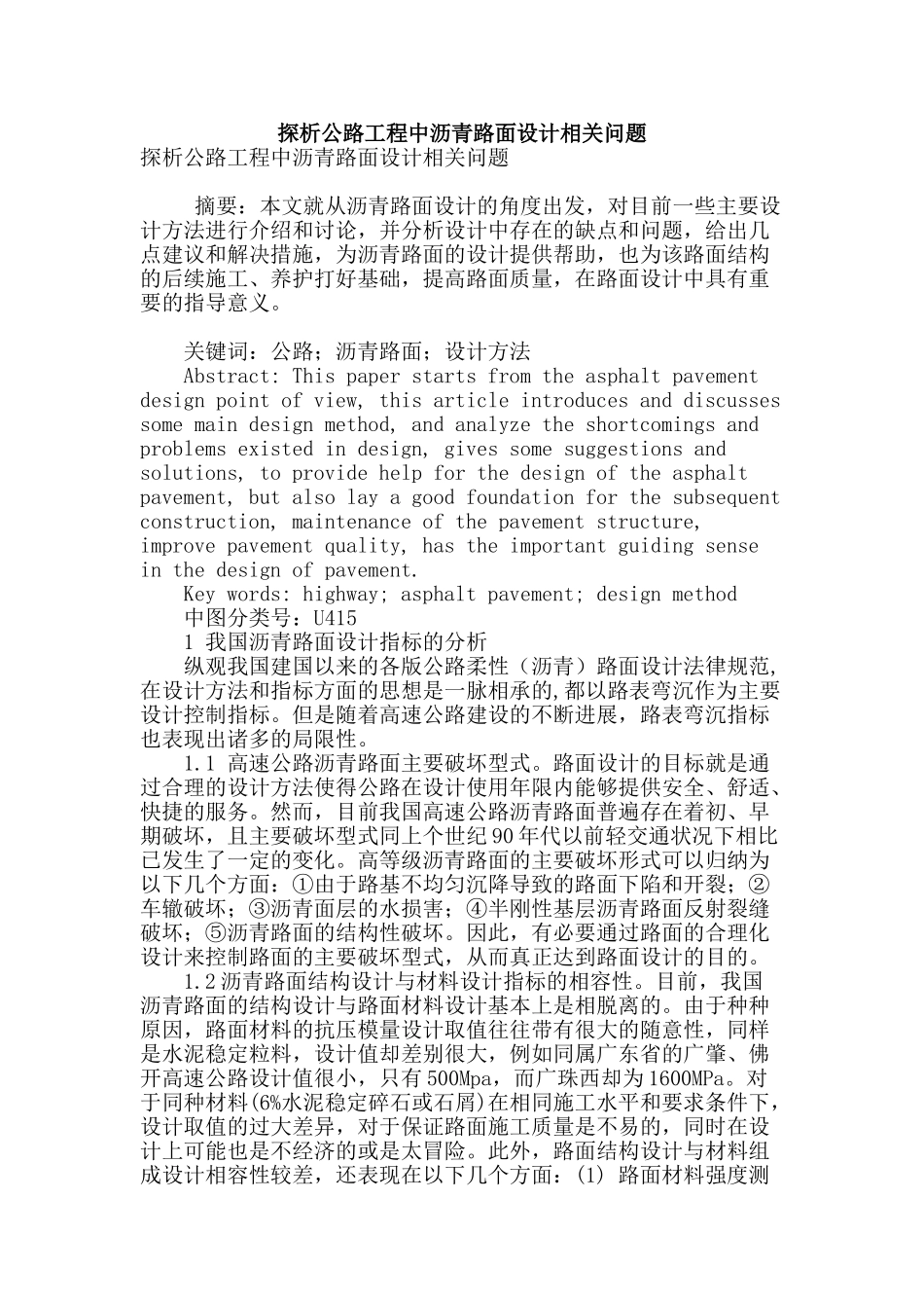 探析公路工程中沥青路面设计相关问题_第1页