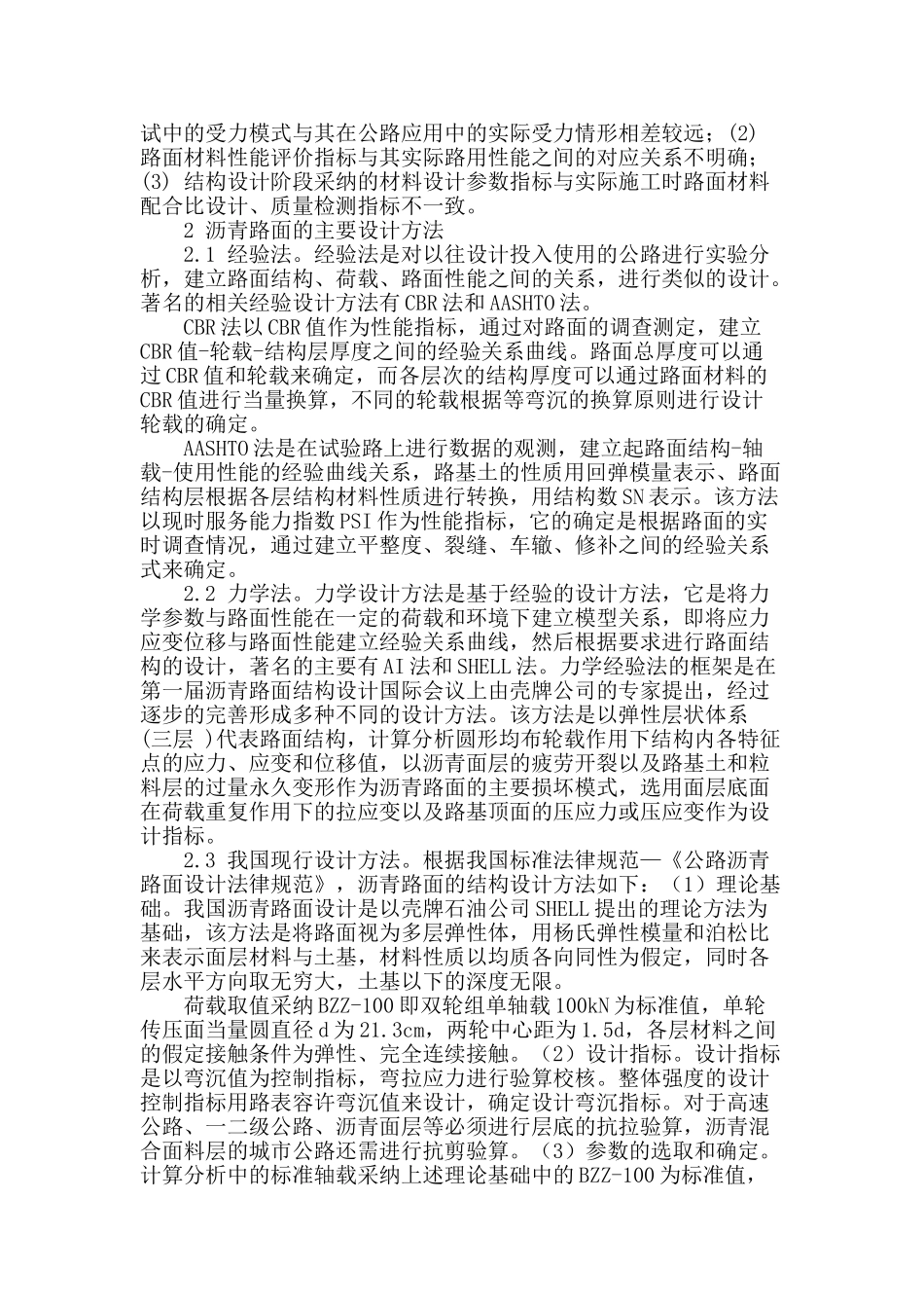探析公路工程中沥青路面设计相关问题_第2页
